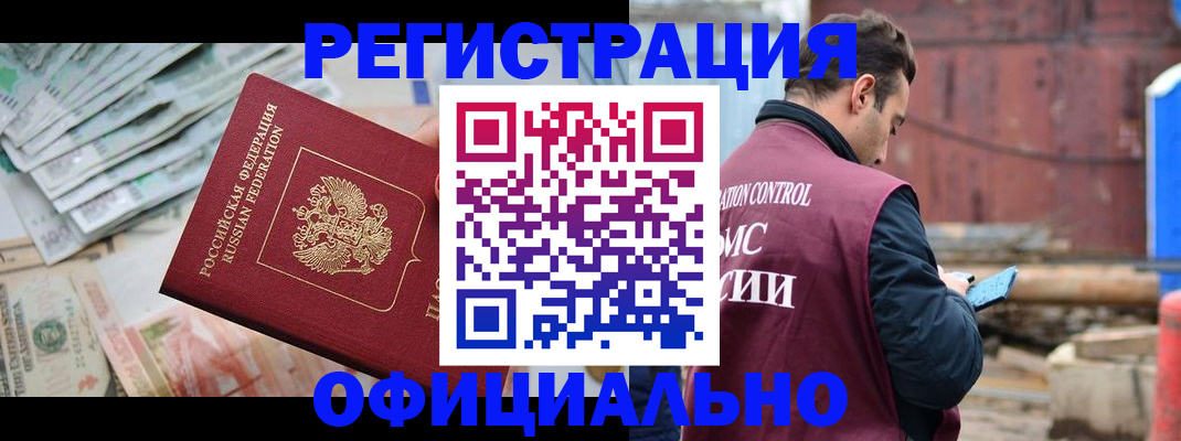 прописка иностранных граждан в Мариинске